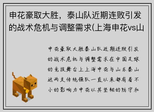 申花豪取大胜，泰山队近期连败引发的战术危机与调整需求(上海申花vs山东鲁能泰山)