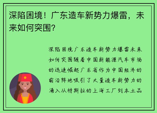 深陷困境！广东造车新势力爆雷，未来如何突围？