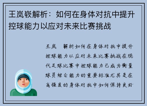 王岚嵚解析：如何在身体对抗中提升控球能力以应对未来比赛挑战
