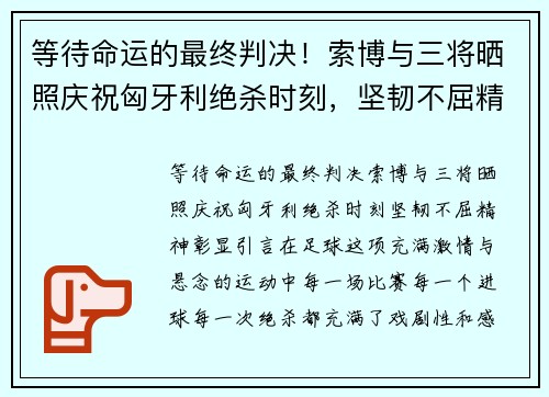 等待命运的最终判决！索博与三将晒照庆祝匈牙利绝杀时刻，坚韧不屈精神彰显