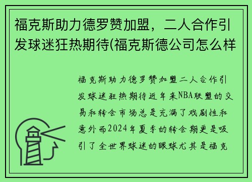 福克斯助力德罗赞加盟，二人合作引发球迷狂热期待(福克斯德公司怎么样)
