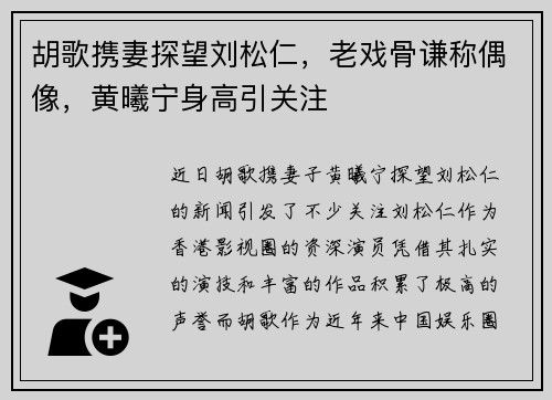 胡歌携妻探望刘松仁，老戏骨谦称偶像，黄曦宁身高引关注