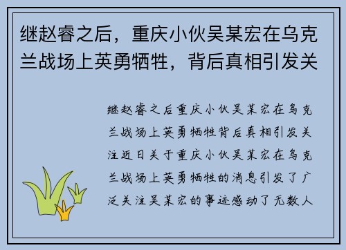 继赵睿之后，重庆小伙吴某宏在乌克兰战场上英勇牺牲，背后真相引发关注