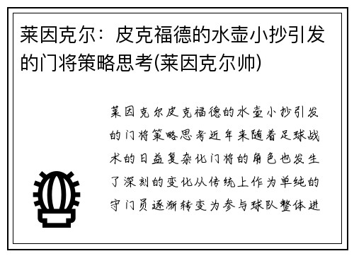 莱因克尔：皮克福德的水壶小抄引发的门将策略思考(莱因克尔帅)