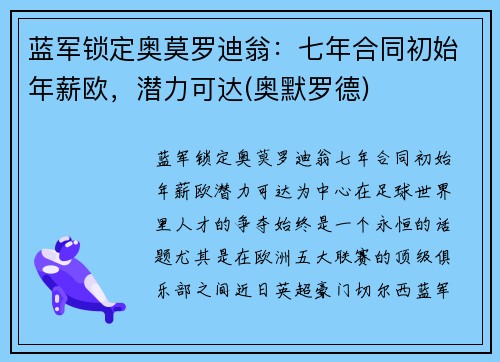 蓝军锁定奥莫罗迪翁：七年合同初始年薪欧，潜力可达(奥默罗德)