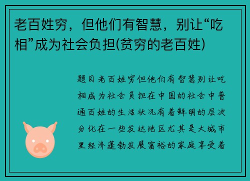 老百姓穷，但他们有智慧，别让“吃相”成为社会负担(贫穷的老百姓)