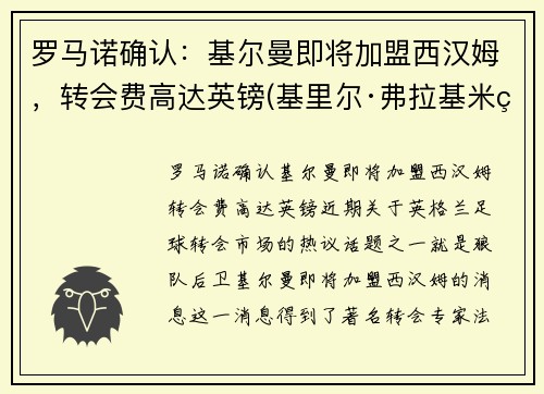 罗马诺确认：基尔曼即将加盟西汉姆，转会费高达英镑(基里尔·弗拉基米罗维奇·罗曼诺夫)