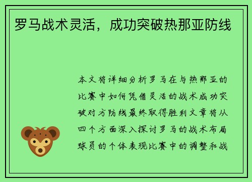 罗马战术灵活，成功突破热那亚防线
