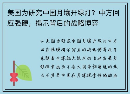 美国为研究中国月壤开绿灯？中方回应强硬，揭示背后的战略博弈