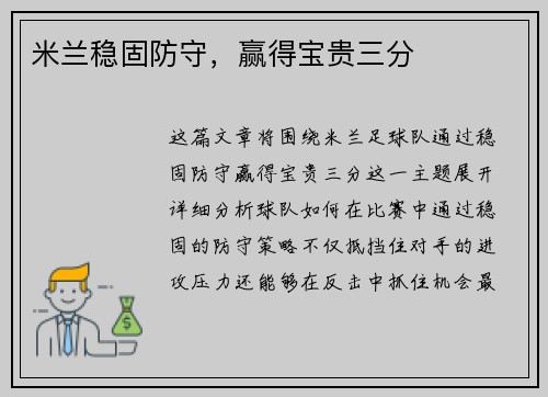 米兰稳固防守，赢得宝贵三分