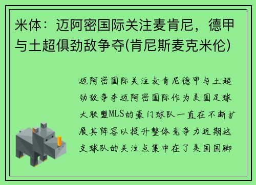 米体：迈阿密国际关注麦肯尼，德甲与土超俱劲敌争夺(肯尼斯麦克米伦)