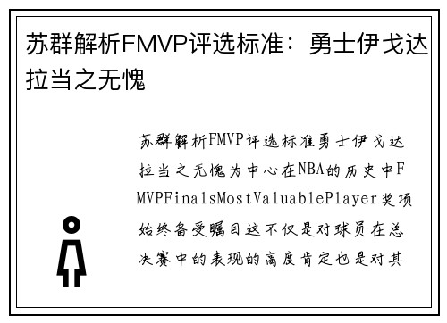 苏群解析FMVP评选标准：勇士伊戈达拉当之无愧