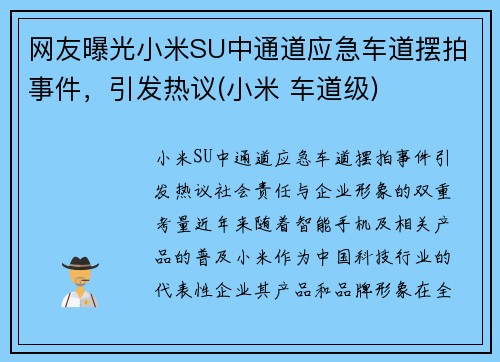 网友曝光小米SU中通道应急车道摆拍事件，引发热议(小米 车道级)