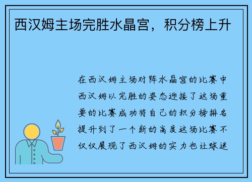 西汉姆主场完胜水晶宫，积分榜上升