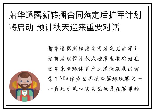 萧华透露新转播合同落定后扩军计划将启动 预计秋天迎来重要对话