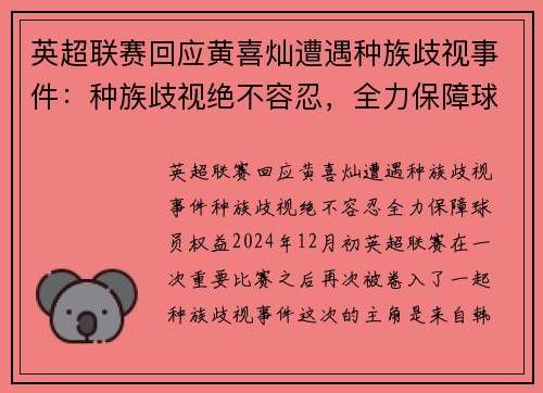 英超联赛回应黄喜灿遭遇种族歧视事件：种族歧视绝不容忍，全力保障球员权益