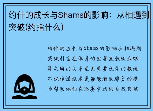 约什的成长与Shams的影响：从相遇到突破(约指什么)