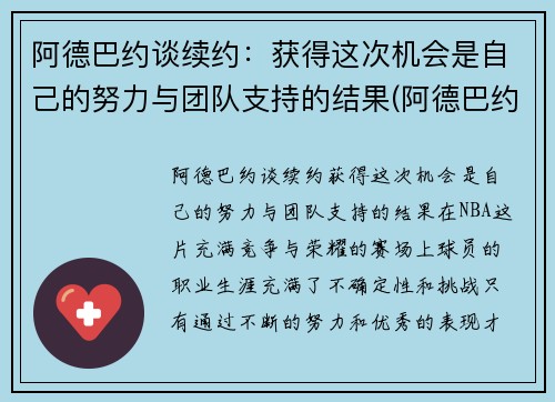 阿德巴约谈续约：获得这次机会是自己的努力与团队支持的结果(阿德巴约个人资料)