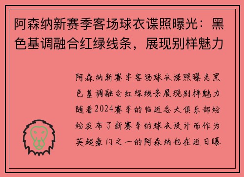 阿森纳新赛季客场球衣谍照曝光：黑色基调融合红绿线条，展现别样魅力