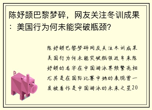 陈妤颉巴黎梦碎，网友关注冬训成果：美国行为何未能突破瓶颈？