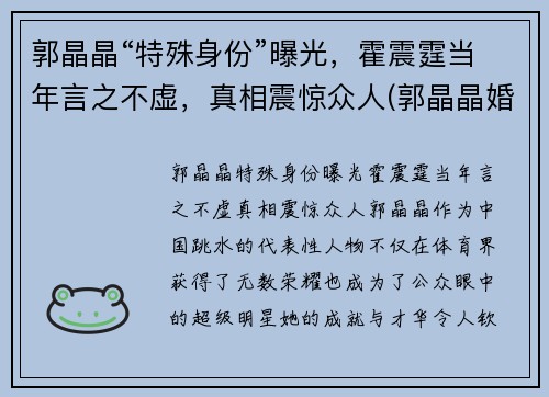 郭晶晶“特殊身份”曝光，霍震霆当年言之不虚，真相震惊众人(郭晶晶婚礼霍震霆)