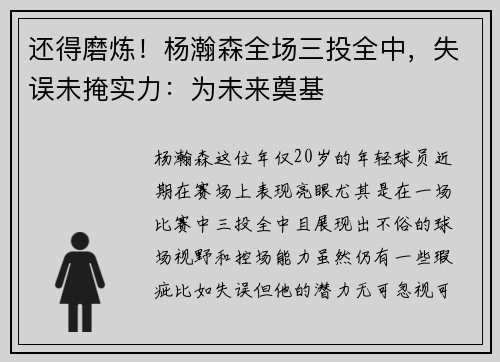 还得磨炼！杨瀚森全场三投全中，失误未掩实力：为未来奠基