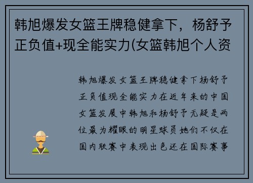 韩旭爆发女篮王牌稳健拿下，杨舒予正负值+现全能实力(女篮韩旭个人资料简介)