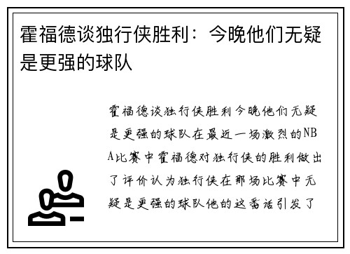 霍福德谈独行侠胜利：今晚他们无疑是更强的球队