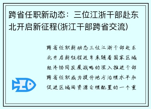 跨省任职新动态：三位江浙干部赴东北开启新征程(浙江干部跨省交流)