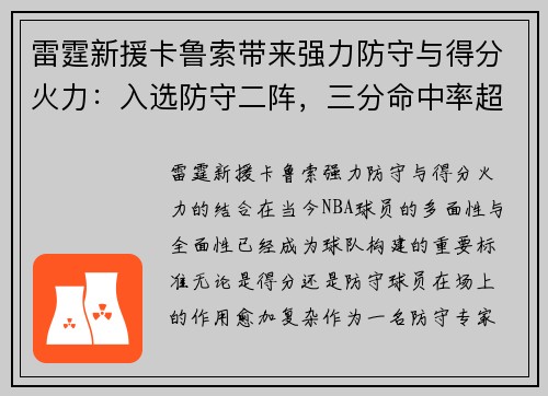 雷霆新援卡鲁索带来强力防守与得分火力：入选防守二阵，三分命中率超
