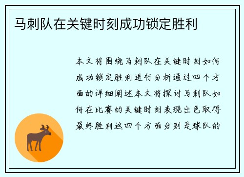 马刺队在关键时刻成功锁定胜利