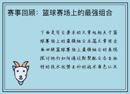 赛事回顾：篮球赛场上的最强组合