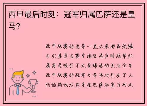 西甲最后时刻：冠军归属巴萨还是皇马？