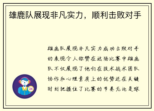 雄鹿队展现非凡实力，顺利击败对手