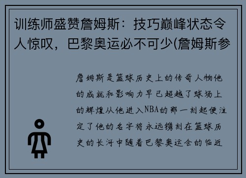 训练师盛赞詹姆斯：技巧巅峰状态令人惊叹，巴黎奥运必不可少(詹姆斯参加巴黎奥运会)