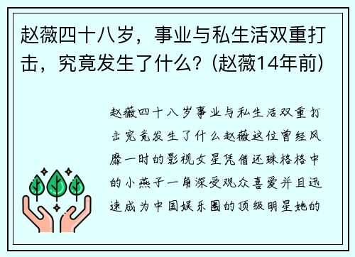 赵薇四十八岁，事业与私生活双重打击，究竟发生了什么？(赵薇14年前)