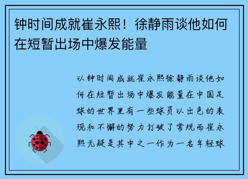 钟时间成就崔永熙！徐静雨谈他如何在短暂出场中爆发能量