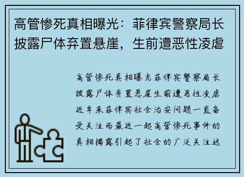 高管惨死真相曝光：菲律宾警察局长披露尸体弃置悬崖，生前遭恶性凌虐