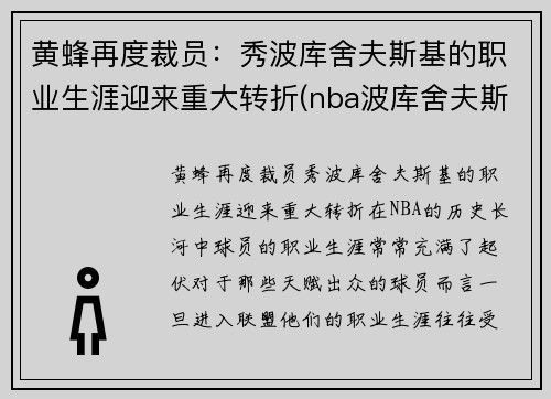黄蜂再度裁员：秀波库舍夫斯基的职业生涯迎来重大转折(nba波库舍夫斯基)