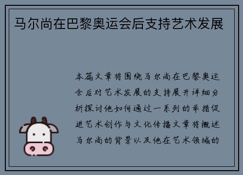 马尔尚在巴黎奥运会后支持艺术发展