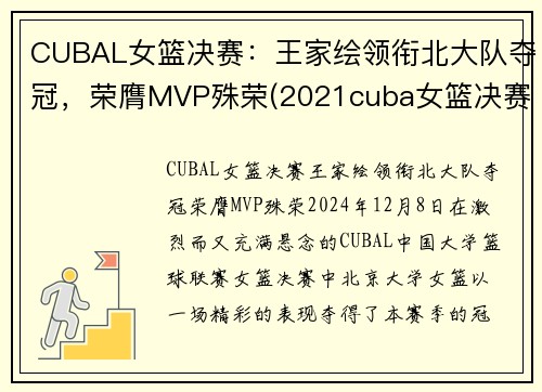CUBAL女篮决赛：王家绘领衔北大队夺冠，荣膺MVP殊荣(2021cuba女篮决赛)