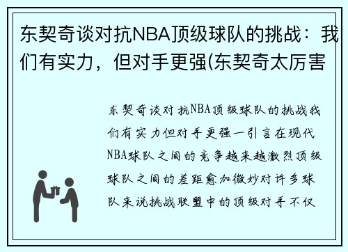 东契奇谈对抗NBA顶级球队的挑战：我们有实力，但对手更强(东契奇太厉害)
