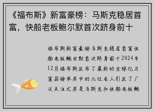 《福布斯》新富豪榜：马斯克稳居首富，快船老板鲍尔默首次跻身前十