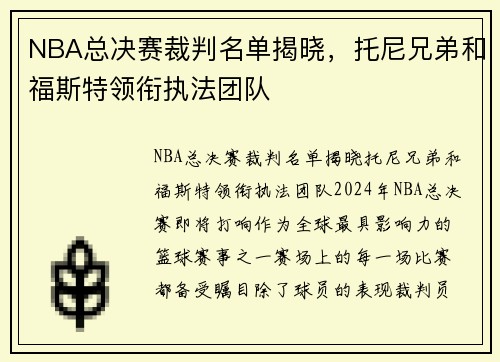 NBA总决赛裁判名单揭晓，托尼兄弟和福斯特领衔执法团队