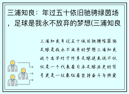三浦知良：年过五十依旧驰骋绿茵场，足球是我永不放弃的梦想(三浦知良54岁12天出场刷新纪录)