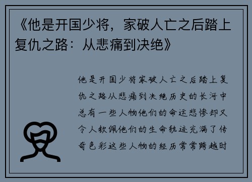 《他是开国少将，家破人亡之后踏上复仇之路：从悲痛到决绝》