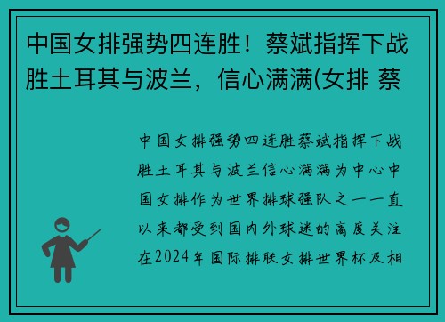 中国女排强势四连胜！蔡斌指挥下战胜土耳其与波兰，信心满满(女排 蔡斌)