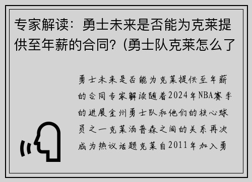 专家解读：勇士未来是否能为克莱提供至年薪的合同？(勇士队克莱怎么了)