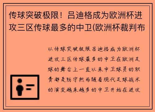 传球突破极限！吕迪格成为欧洲杯进攻三区传球最多的中卫(欧洲杯裁判布吕希)