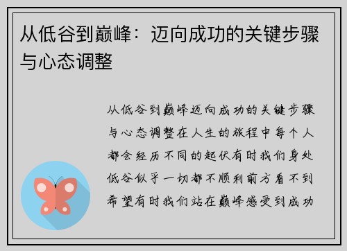 从低谷到巅峰：迈向成功的关键步骤与心态调整